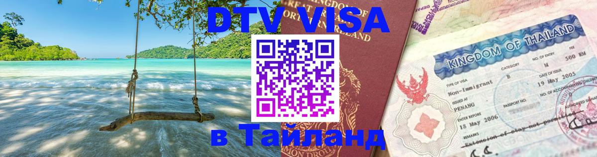 DTV (ДТВ) visa Таиланд Братск 
