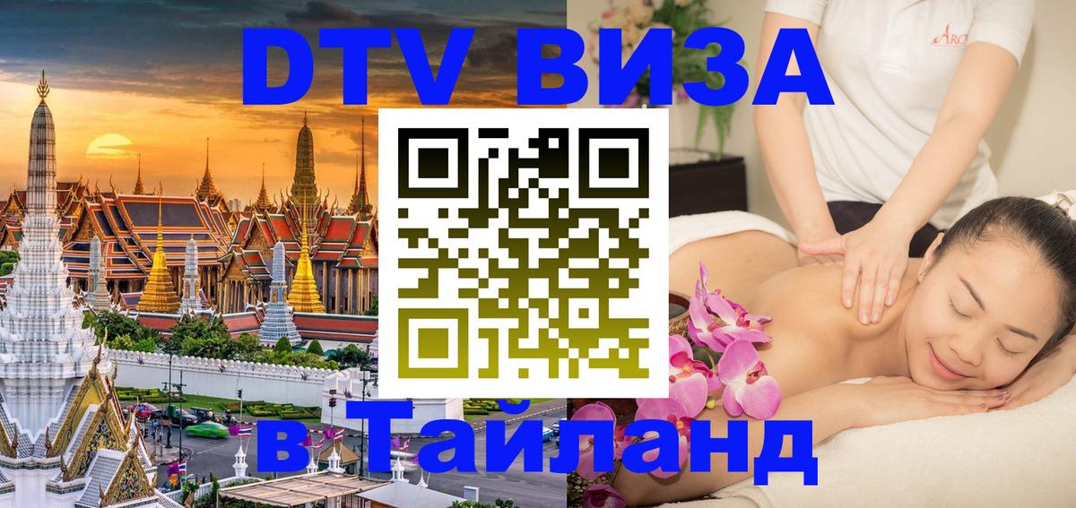 DTV Виза в Тайланд для россиян DTV Виза в Тайланд для россиян